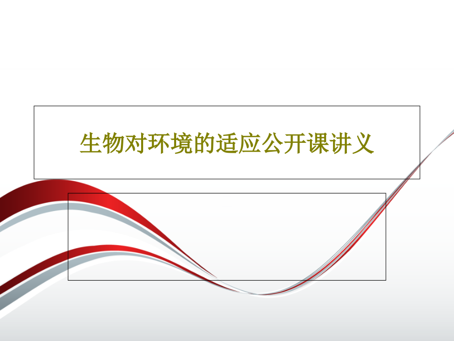 生物对环境的适应公开课讲义课件_第1页