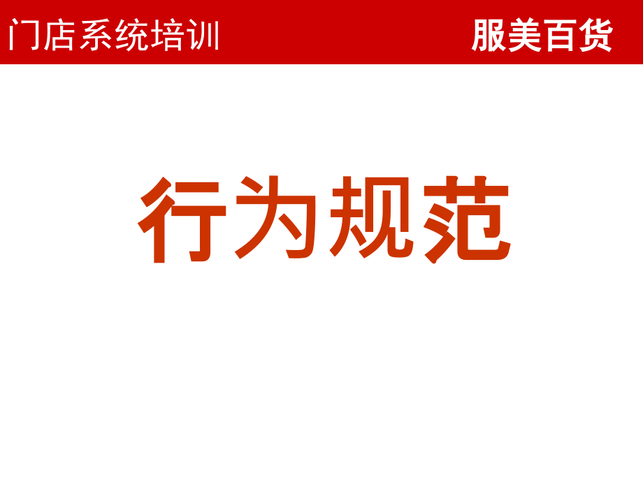 百货导购仪容仪表及行为规范课件_第1页