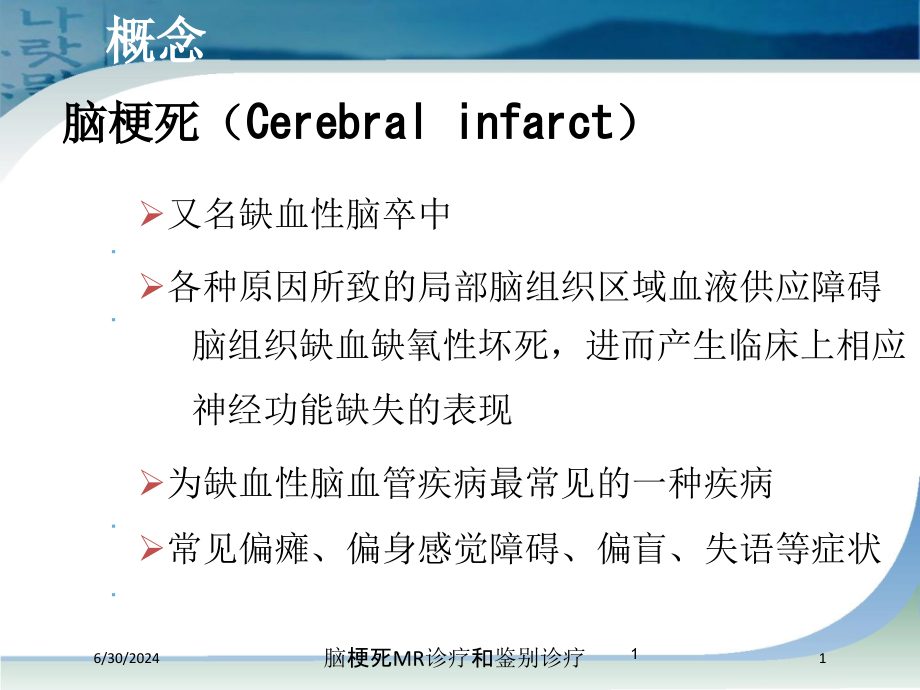 脑梗死MR诊疗和鉴别诊疗培训ppt课件_第1页