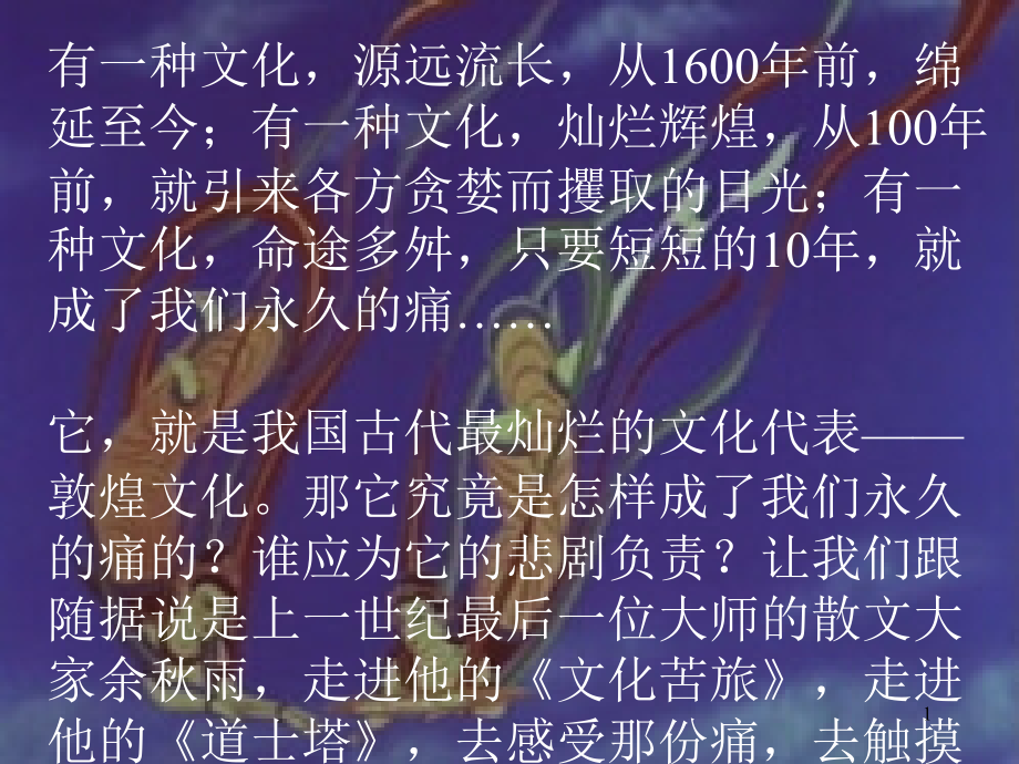 艺术的瑰宝——敦煌壁画实用课件_第1页