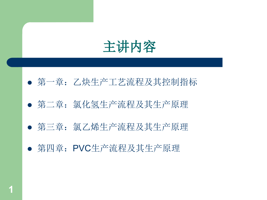 氯碱化工PVC生产技术课件_第1页