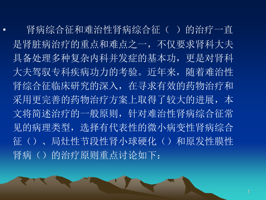 难治性肾病综合征——概念与治疗课件_第1页