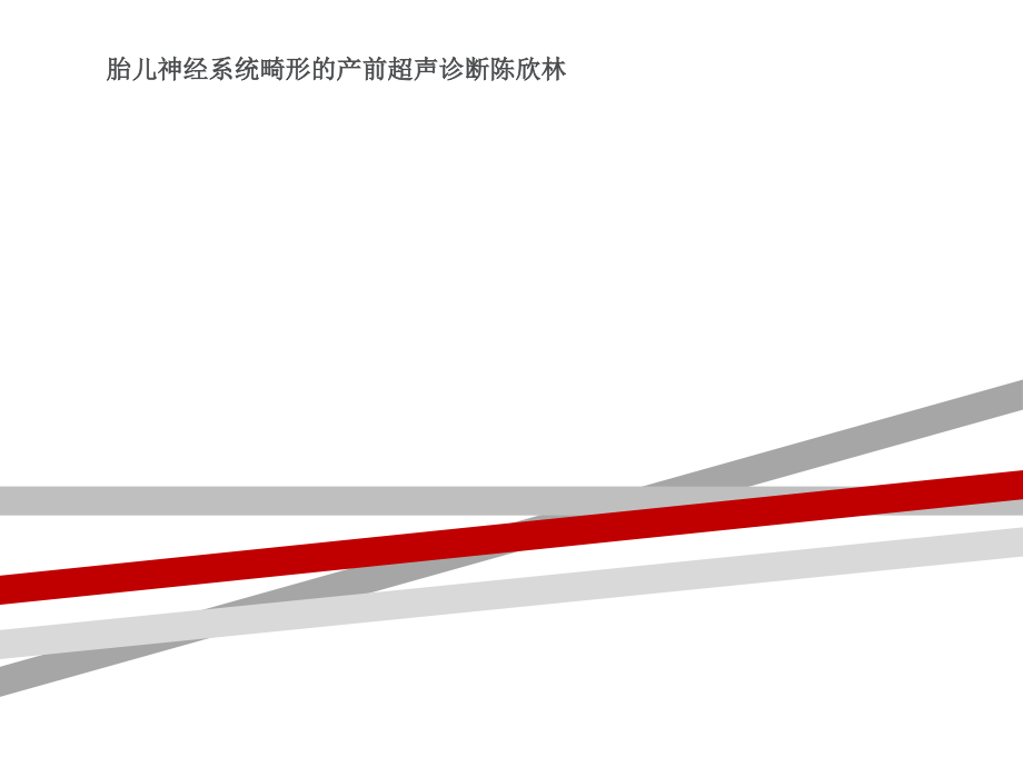 胎儿神经系统畸形的产前超声诊断课件_第1页