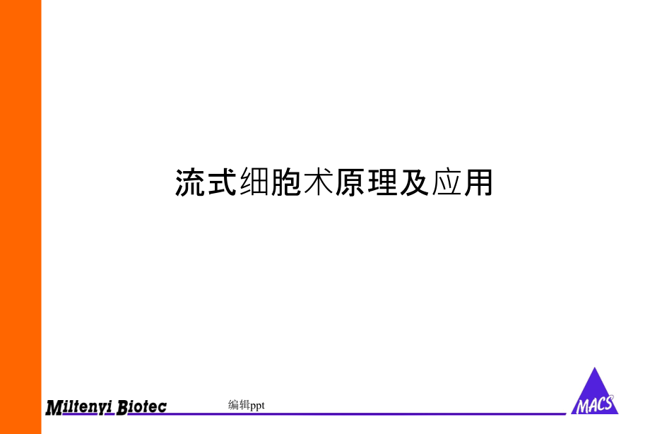 流式细胞术原理及应用课件(同名1288)_第1页