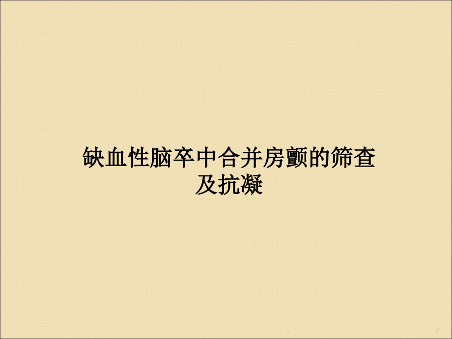 缺血性脑卒中合并房颤房扑的管理课件_第1页