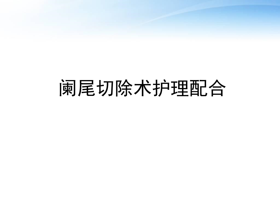 阑尾切除术护理配合课件_第1页