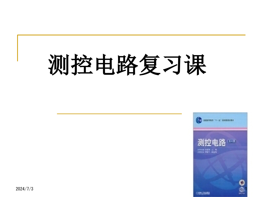 武汉大学测控电路复习重点1课件_第1页