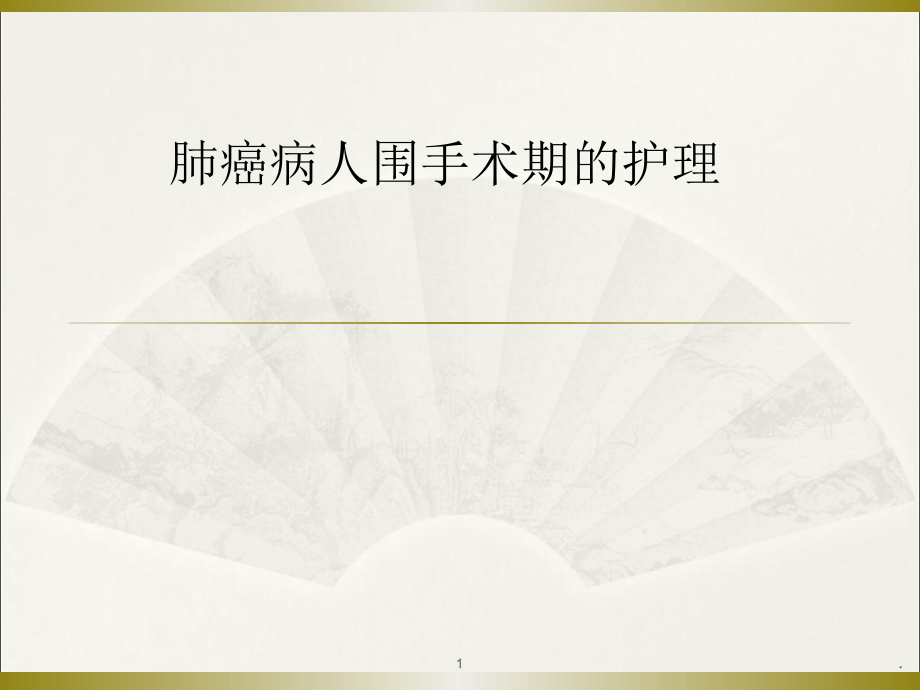 肺癌病人围手术期护理演示课件_第1页