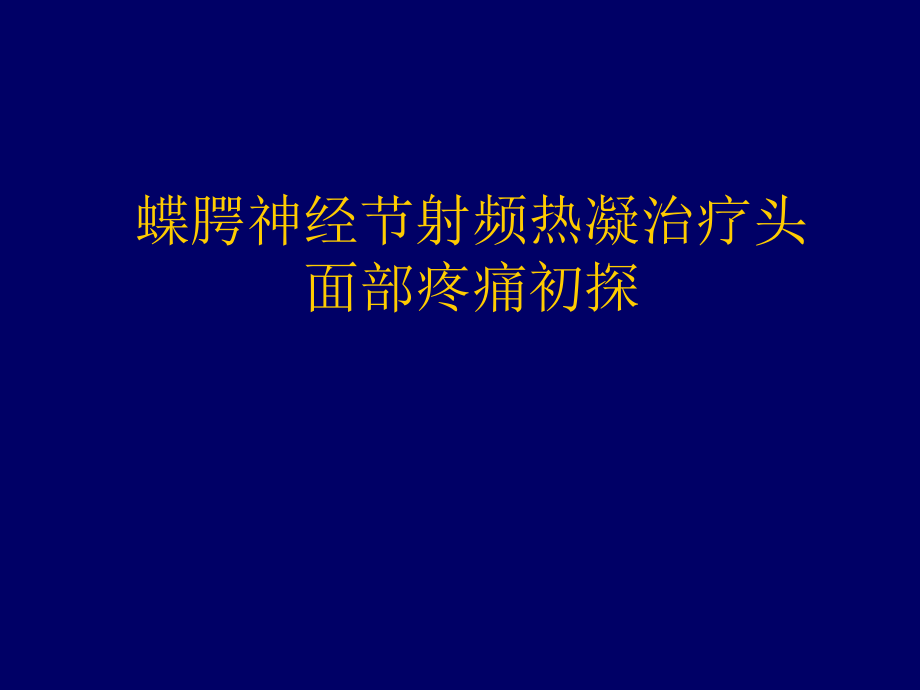 蝶腭神经节射频热凝治疗课件_第1页