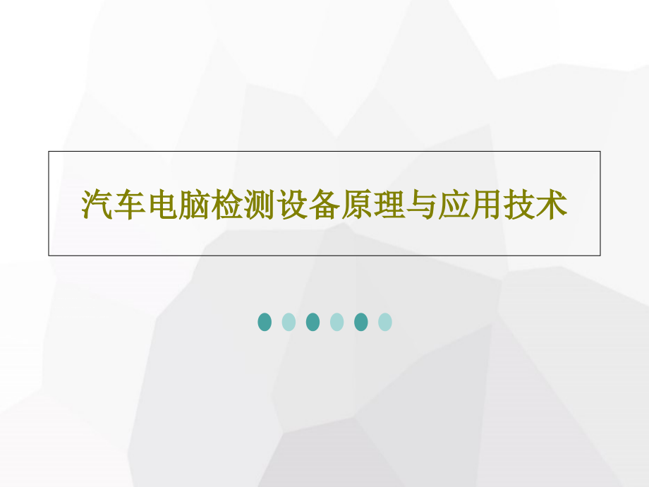 汽车电脑检测设备原理与应用技术教学课件_第1页