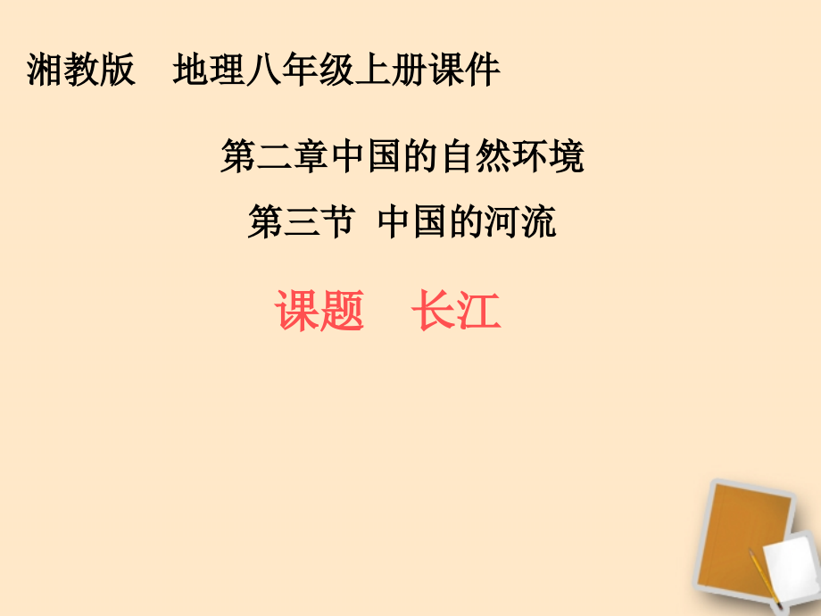 八年级地理上册第二章第三节中国的河流—长江课件湘教版课件_第1页