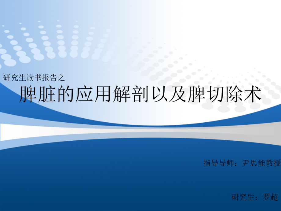 脾脏的应用解剖以及脾切除术课件_第1页