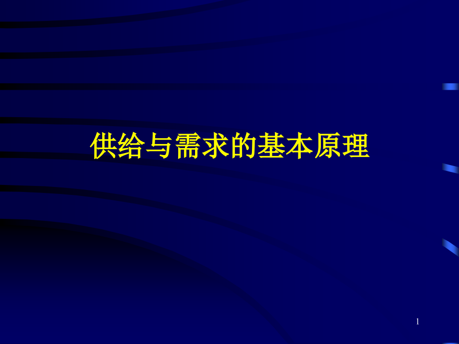 西方经济学第2章供给与需求的基本原理案例概要课件_第1页