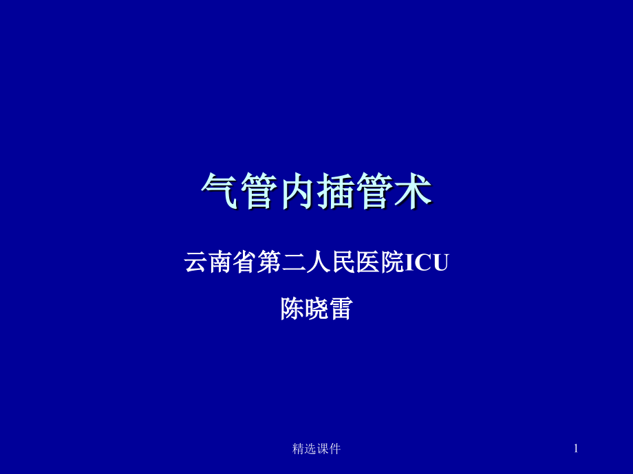 气管插管课件21148_第1页