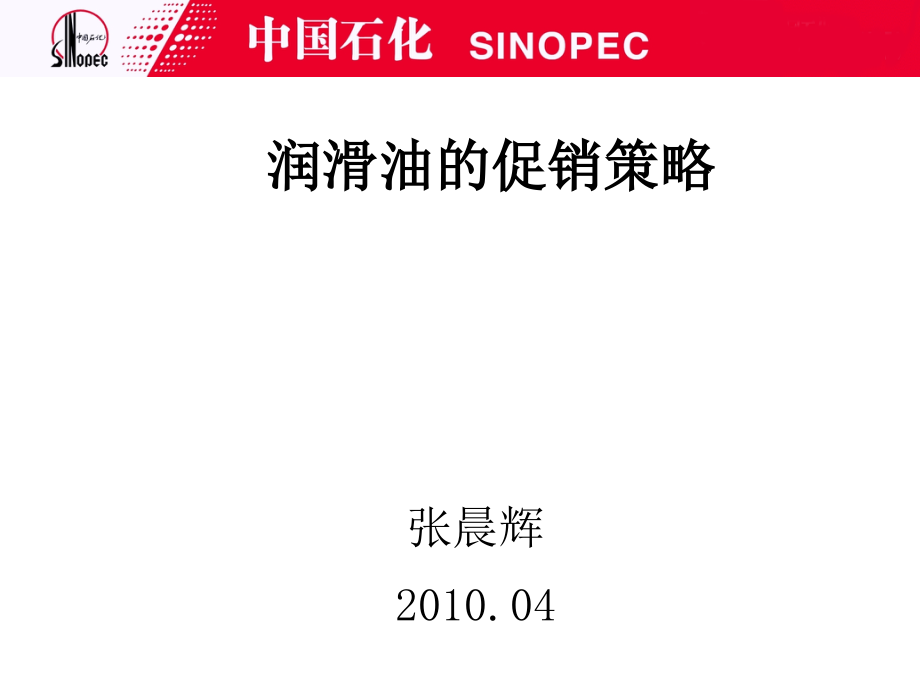 润滑油的促销策略资料课件_第1页