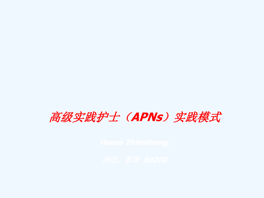 高级实践护士(APNs)实践模式课件_第1页