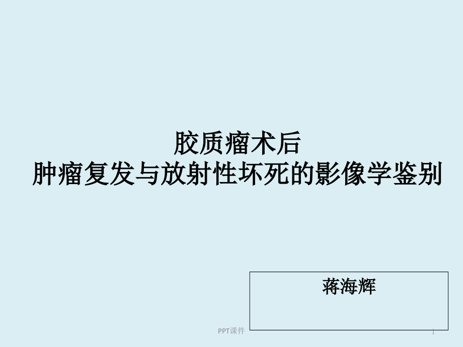 胶质瘤复发与放射性坏死鉴别--课件_第1页