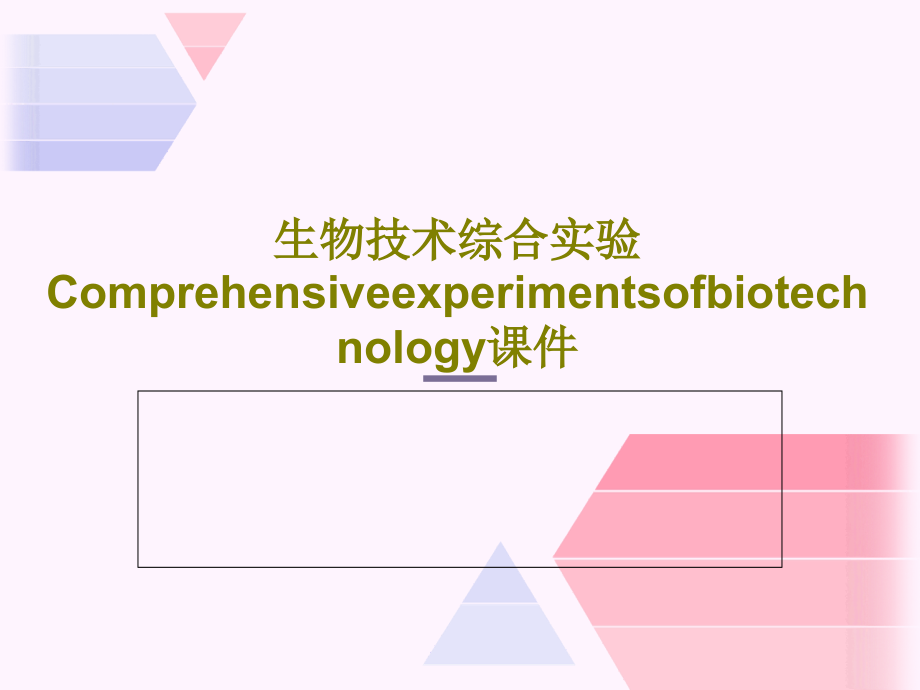 生物技术综合实验Comprehensiveexperimentsofbiotechnology课件3_第1页