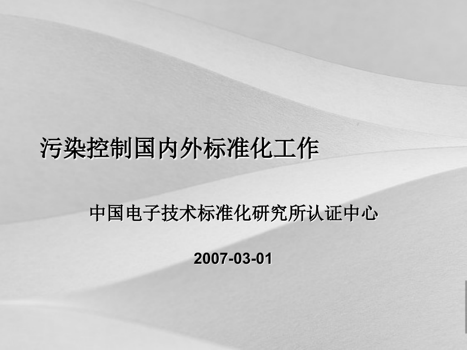 污染控制国内外标准化工作课件_第1页