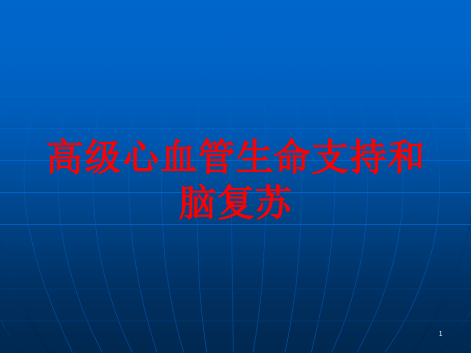 高级心血管生命支持和脑复苏培训ppt课件_第1页