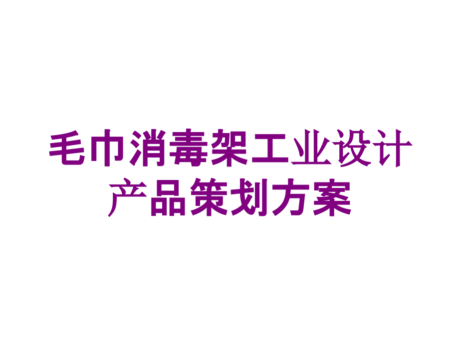 毛巾消毒架工业设计产品策划方案培训课件_第1页