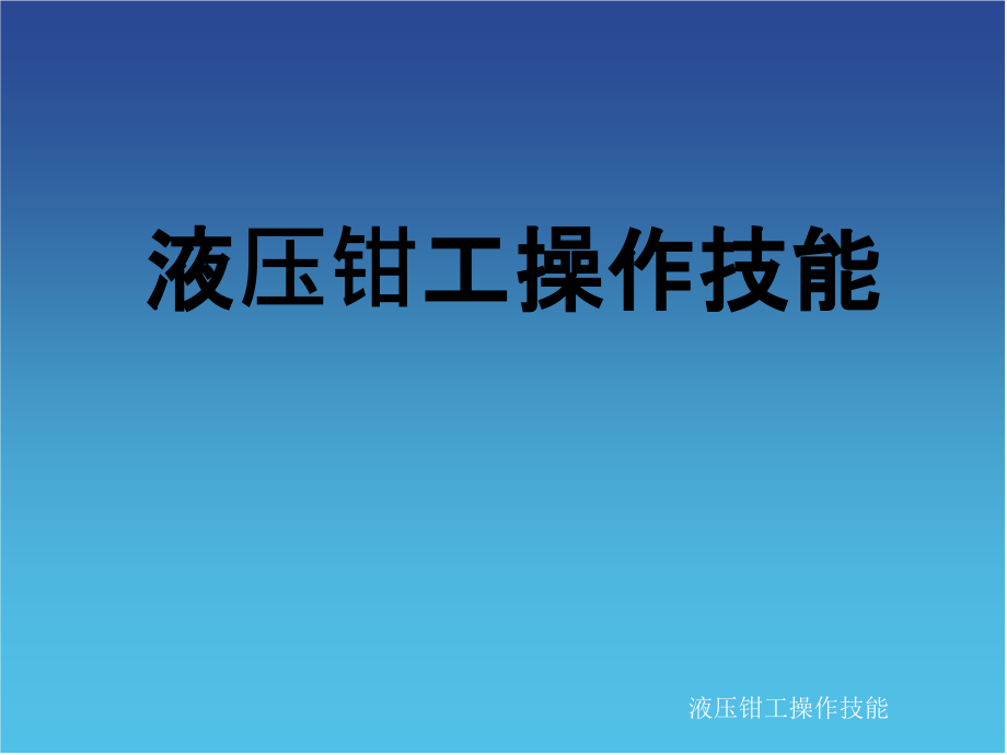 液压钳工操作技能(杨)资料课件_第1页