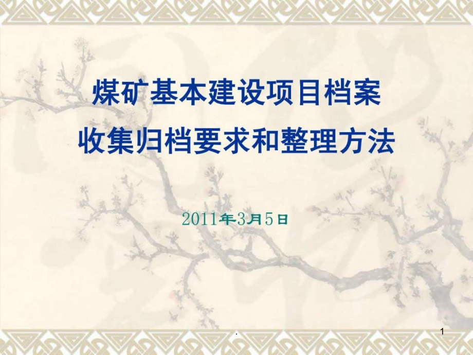 档案管理课件——煤矿基本建设项目课件_第1页