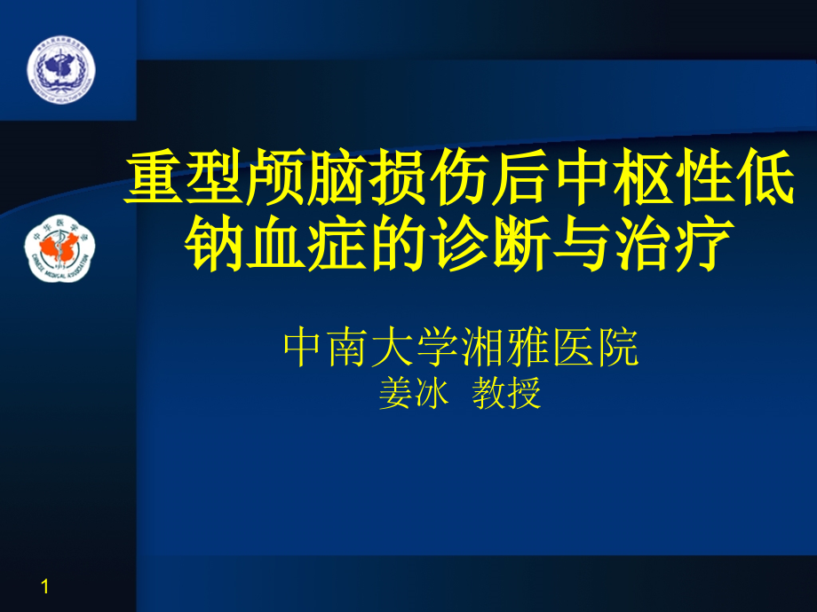 脑性耗盐综合症课件_第1页