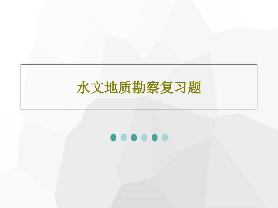 水文地质勘察复习题课件2_第1页