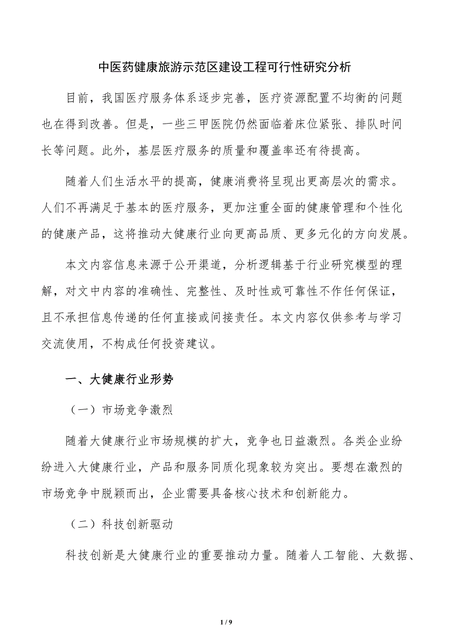 中医药健康旅游示范区建设工程可行性研究分析_第1页