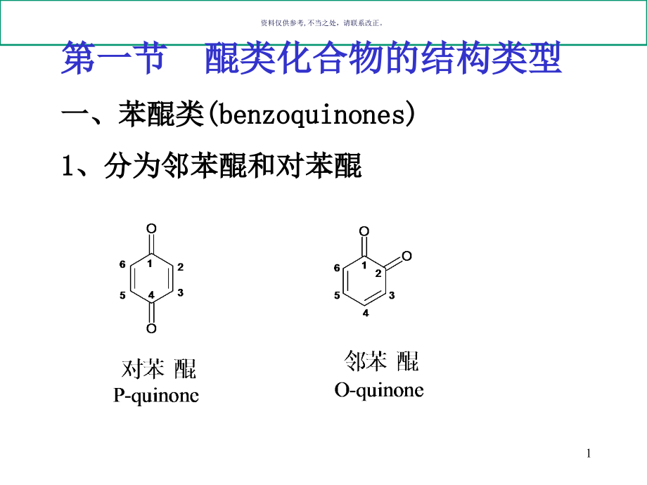 醌类化合物主题医学知识课件_第1页