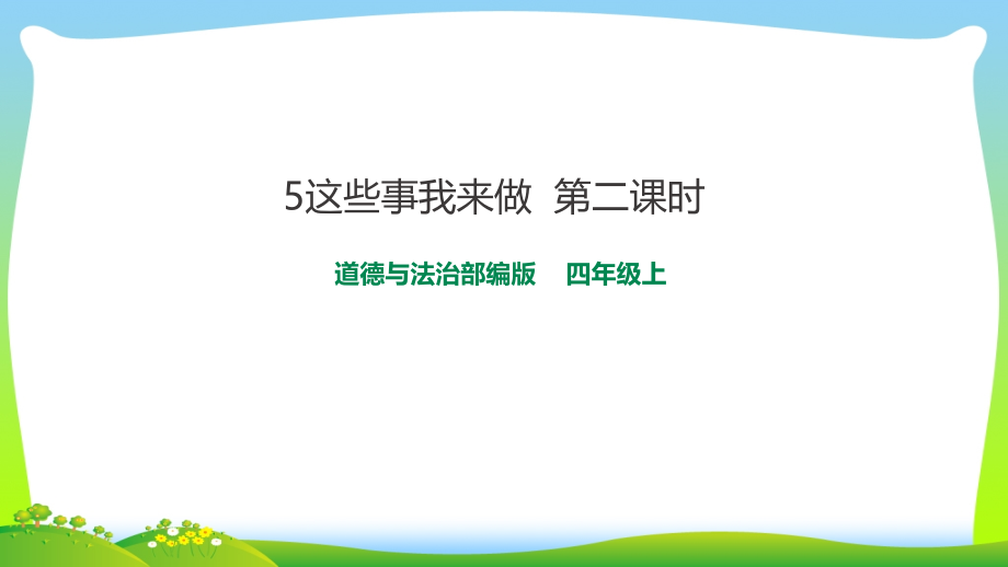 部编版小学道德与法治5这些事我来做--第二课时-ppt课件_第1页