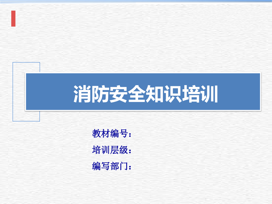 消防安全知识培训(企业内部培训)课件_第1页