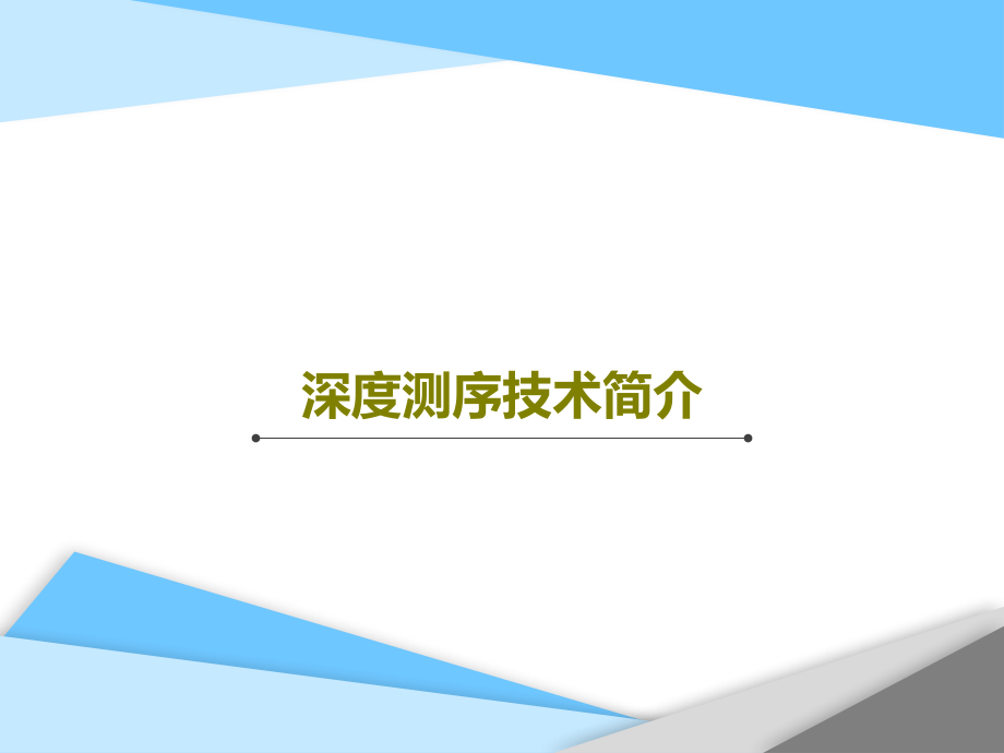 深度测序技术简介教学课件_第1页