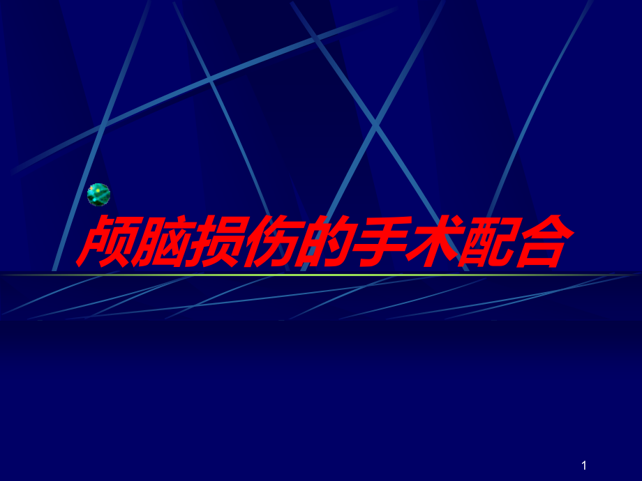 颅脑损伤的手术配合培训ppt课件_第1页