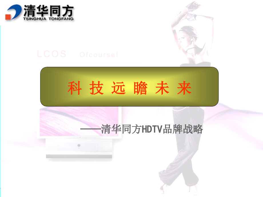 科技远瞻未来清华同方HDTV品牌战略_第1页