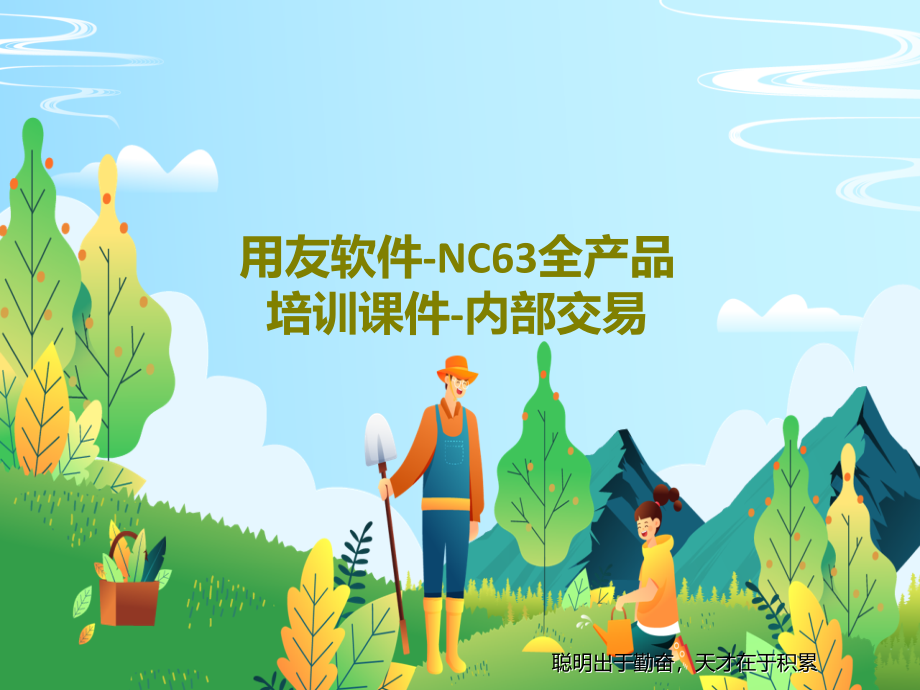 用友软件-NC63全产品培训课件-内部交易_第1页