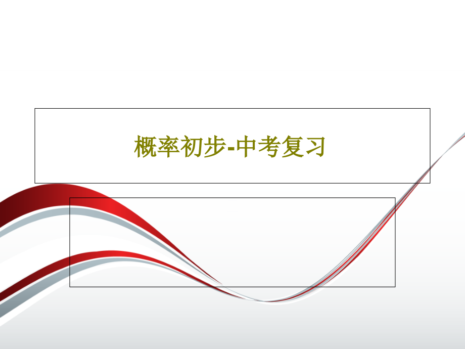 概率初步-中考复习课件_第1页