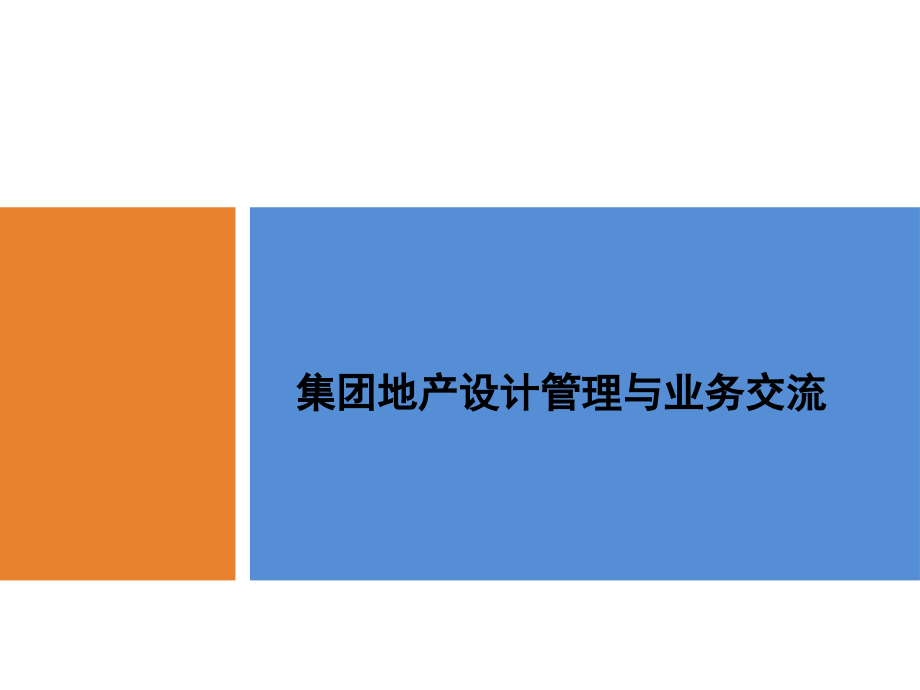 某地产集团设计管控思路课件_第1页