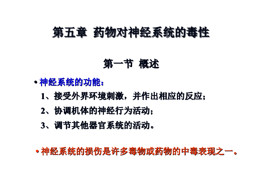 药物对神经系统的毒性资料课件_第1页