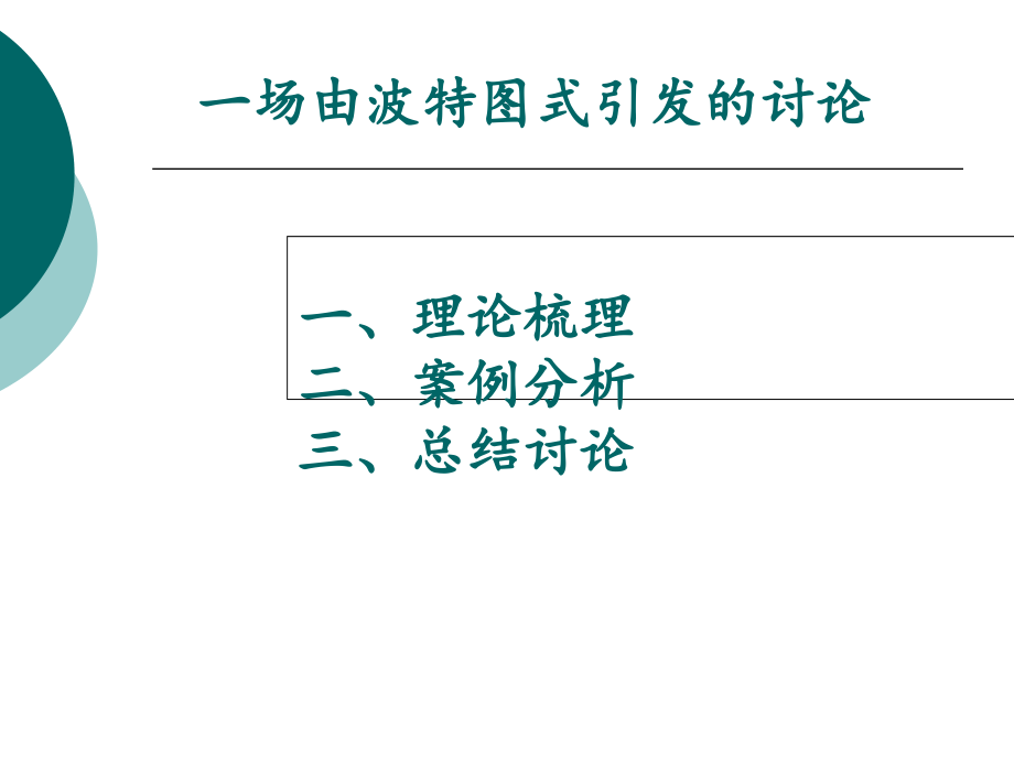 波特图式及媒体道德两难教育学心理学人文社科专业资料课件_第1页