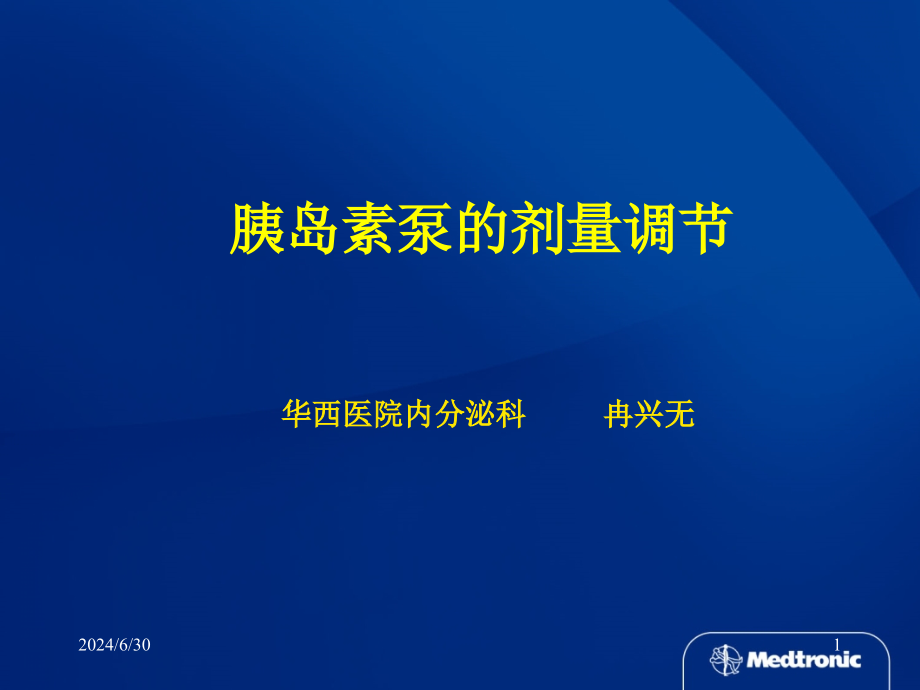 胰岛素泵的临床应用课件_第1页