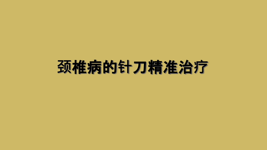 颈椎病的针刀精准治疗课件_第1页