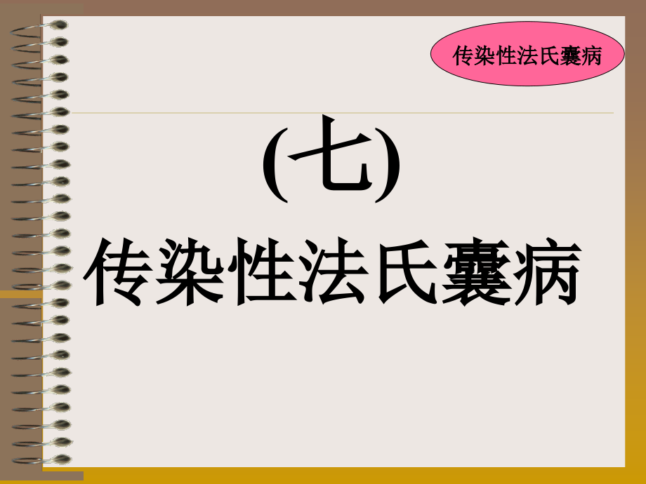 禽病学禽病临床诊断彩色图谱07鸡传染性法氏囊病西南民族大学_第1页