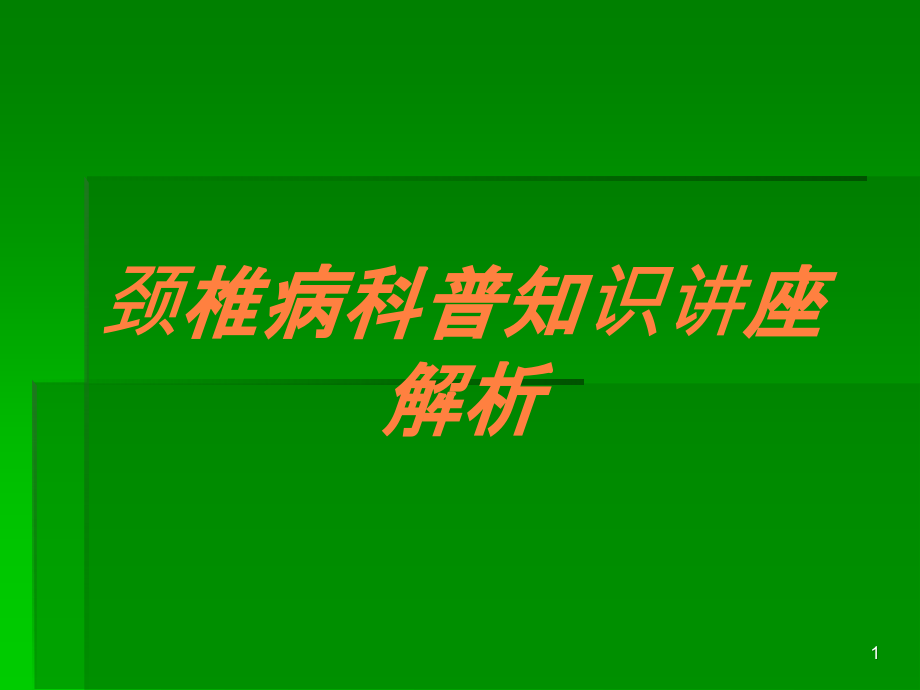 颈椎病科普知识讲座解析培训ppt课件_第1页