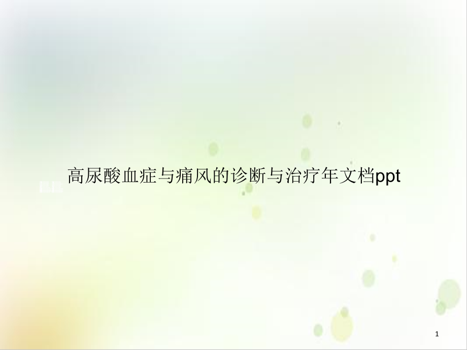 高尿酸血症与痛风的诊断与治疗年ppt课件_第1页