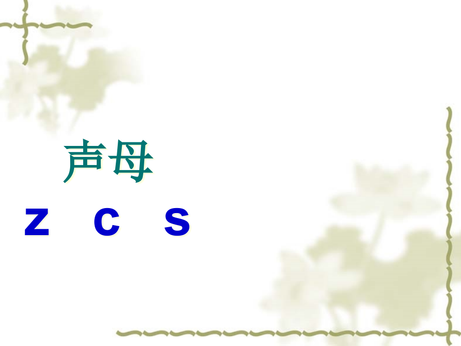 汉语拼音声母ZCS课件_第1页