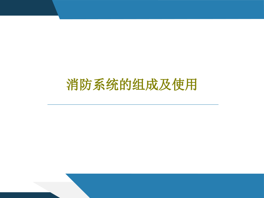 消防系统的组成及使用教学课件_第1页