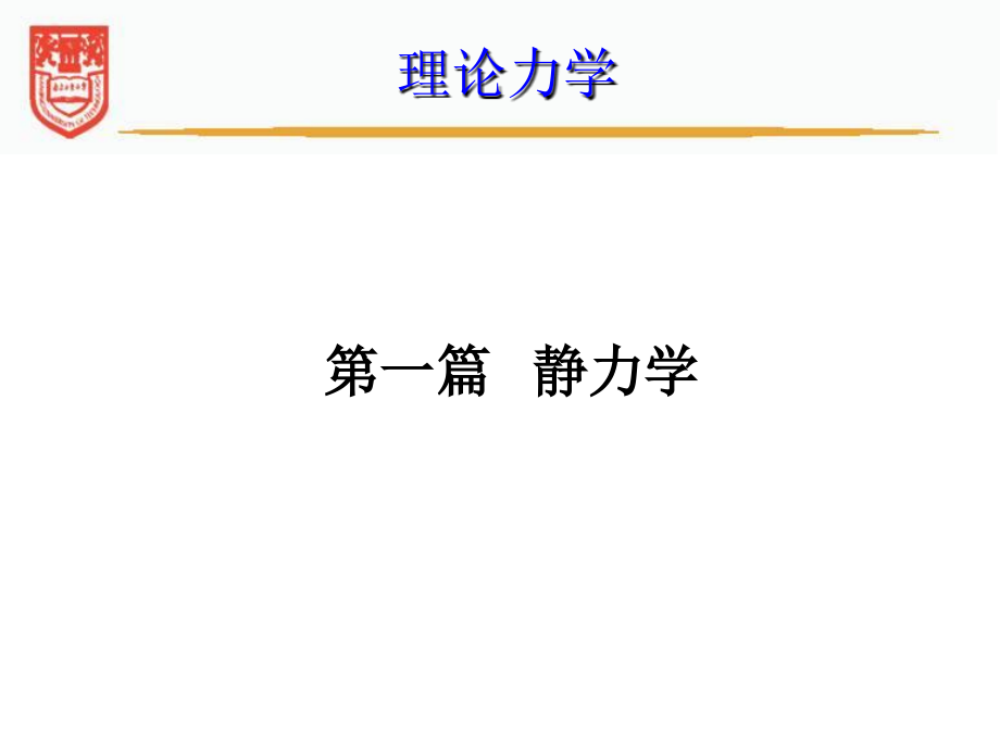 理论力学第I篇静力学习题课资料课件_第1页