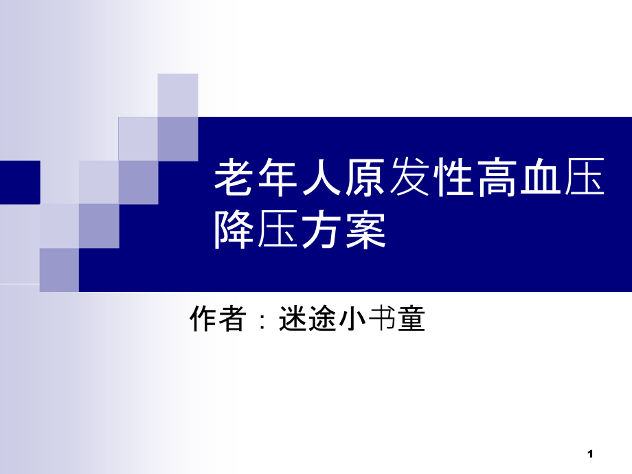 老年人原发性高血压降压方案课件_第1页